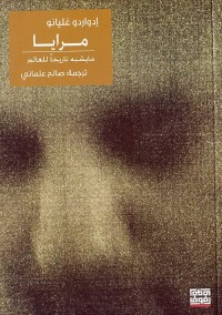 مرايا : ما يشبه تاريخا للعالم